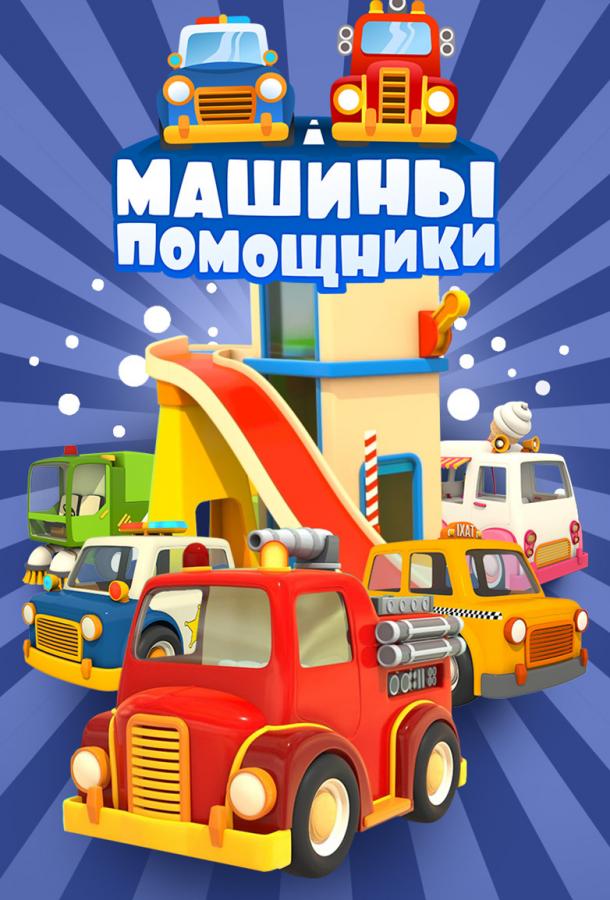 Машины-помощники 1 сезон все сезоны подряд смотреть онлайн